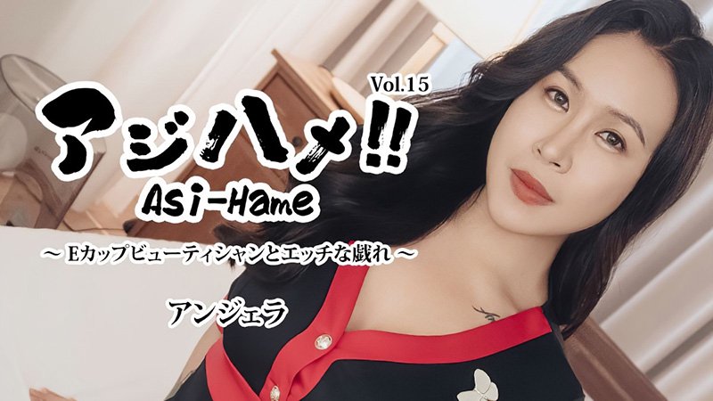 亚洲激情！Vol.15 与E杯美容师的色情嬉戏 安杰拉 HEYZO-3599
